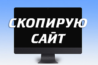 Копирование сайта