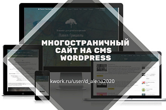 Создам многостраничный сайт на CMS Wordpress