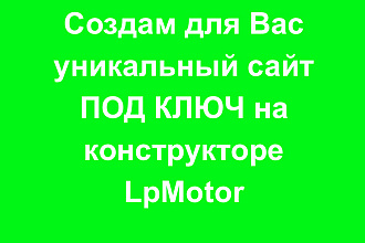 Создам продающий сайт на LpMotor