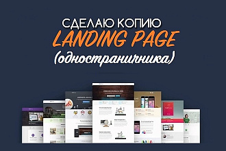 Сделаю копию одностраничника. Landing Page