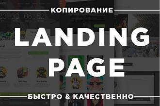 Сделаю копию сайта, Скопирую Landing Page