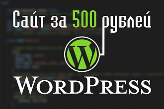 Сайт на Wordpress под ключ