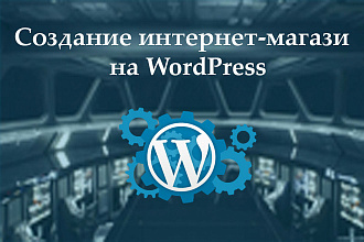 Создание интернет-магазина WordPress