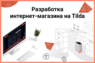 Разработка интернет-магазина на Tilda