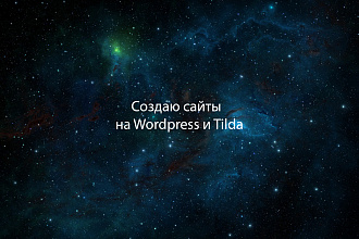 Создаю сайты на Wordpress и Tilda
