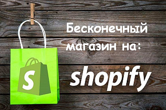 Создам интернет-магазин на Shopify без ежемесячной оплаты