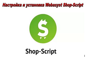 Настройка и установка Webasyst Shop-Script 5,6, 7,8