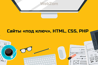 Сайты под ключ, HTML, CSS, PHP