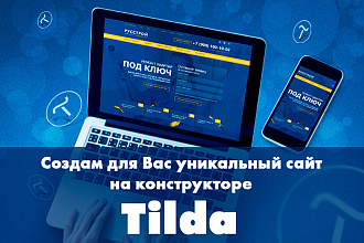 Создам продающий Landing Page, многостраничный сайт на Tilda