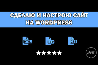 Сделаю и настрою сайт на WordPress