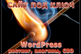 Сайт на WordPress под ключ. Для бизнеса или блога