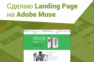Сделаю Landing page на Adobe Muse