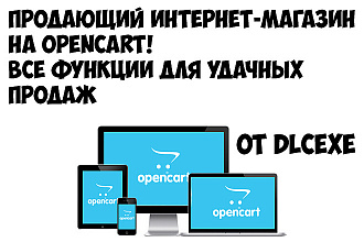 Продающий интернет-магазин на OpenCart. Адаптивный для всех устройств