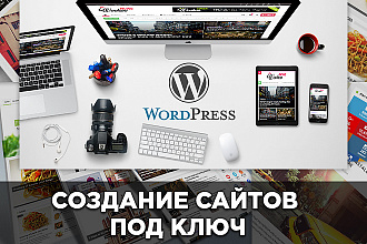 Создам современный стильный сайт на WordPress любой тематики
