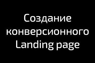 Landing page с конверсией