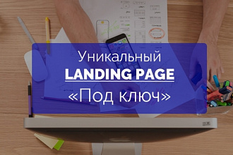 Уникальный продающий landing page на базе PlatformaLP