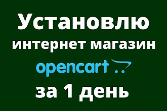 Установлю интернет-магазин OpenCart за 1 день