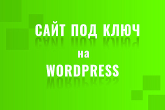 Создание сайта на Wordpress