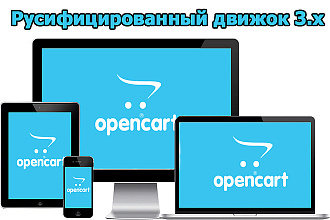 Создам Интернет-магазин на движке Opencart
