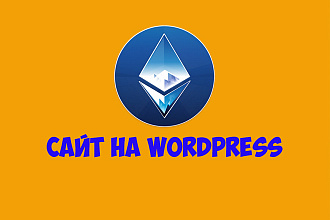 Создам сайт на WordPress. Копия сайта на WordPress. Интернет-магазин