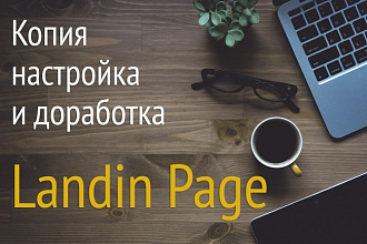 Копия и доработка Landing Page