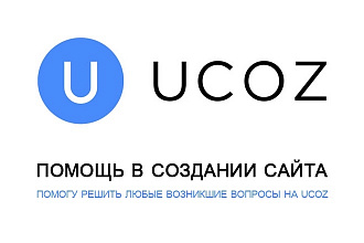 Помогу создать сайт на UCOZ