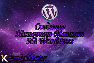 Создание Интернет-магазин на Wordpress