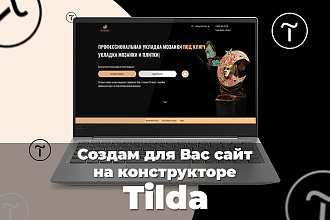 Создам продающий сайт на конструкторе Tilda