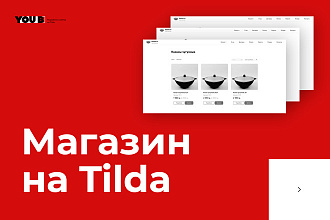 Интернет-магазин на конструкторе Tilda