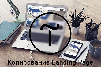 Скопирую Landing Page на Tilda