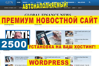 Премиум Новостной сайт на Wordpress автонаполняемый