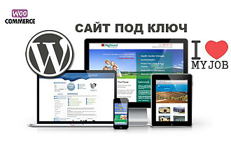 WordPress - создание сайтов под ключ