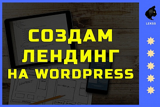 Создам одностраничный Landing page на wordpress