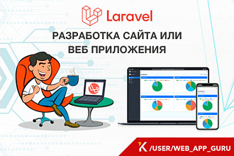 Разработка сайта, web-приложения на Laravel