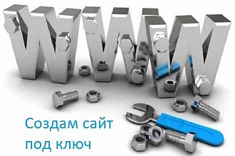Создам сайт под ключ