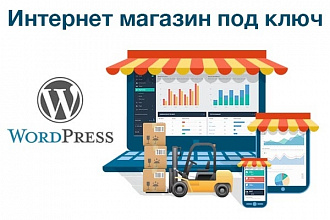 Интернет-магазин на Wordpress под ключ