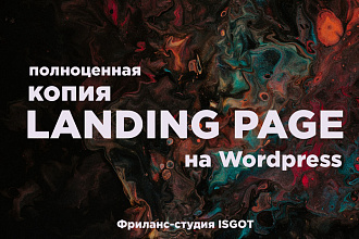 Копия любого Landing Page на Wordpress