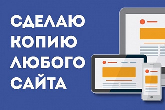 Скопирую любой сайт в полноценном объёме