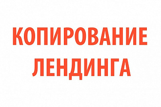 Скопирую любой лендинг