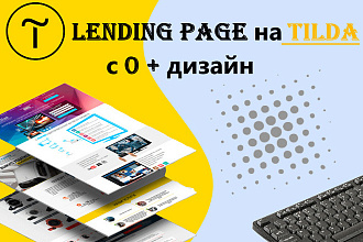 Landing Page на Tilda с 0 + дизайн