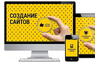 Разработаю сайт любой сложности и формата