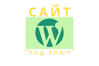Создам сайт на WordPress под ключ