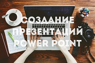Создание презентации в power point
