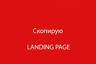 Скопирую landing page и отредактирую для вас