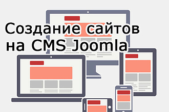 Создание сайта под ключ на CMS Joomla