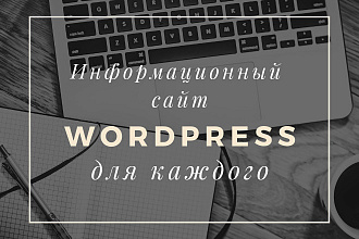 Информационный сайт на Wordpress