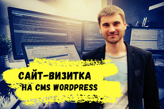 Сайт - визитка на CMS Wordpress