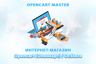 Сделаю интернет-магазин на CMS OpenCart, OcStore под ключ