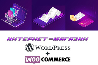 Интернет-магазин на Wordpress+WooCommerce