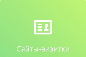 Сайт визитка для вашего бизнеса
